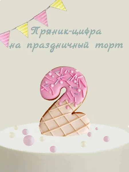 Пряник цифра на торт