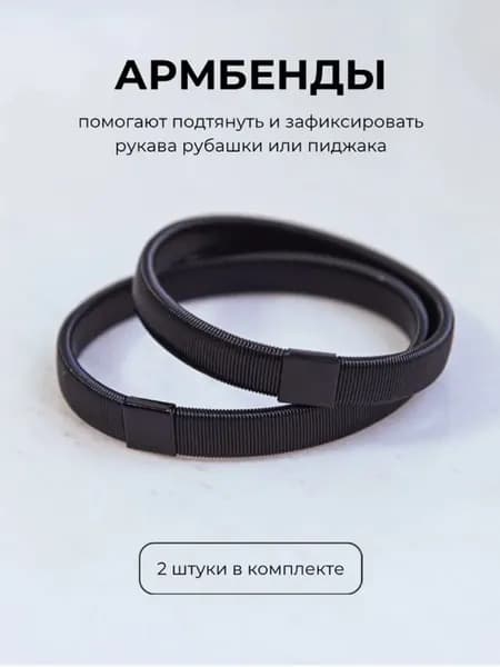 Армбенды пружинные фиксаторы для рукавов