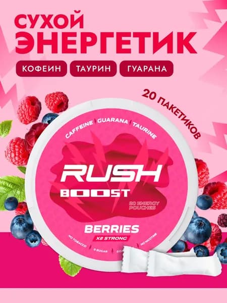 Кофеиновые Энергетические паучи Сухой энергетик Rush Boost Лесные ягоды