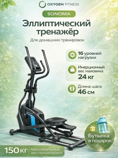 Эллиптический тренажер для дома Oxygen Fitness Sonoma, электромагнитный, шаг 46 см, маховик 24 кг BioFusion, 16 уровней нагрузки