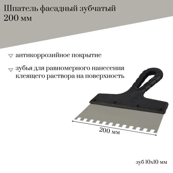 Шпатель фасадный 200 мм Jettools зубчатый с антикоррозийным покрытием, зуб 10*10 мм