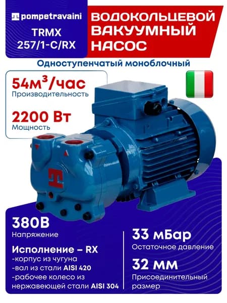 Одноступенчатый моноблочный водокольцевой вакуумный насос TRMX 257/1-C/RX, POMPETRAVAINI, Италия