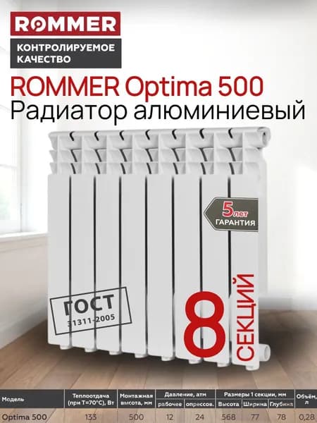 Радиатор алюминиевый ROMMER Optima 500 8 секций боковое подключение (RAL9016)