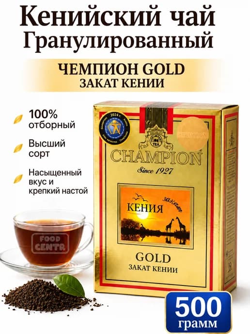 Чай Чемпион гранулированный кенийский 500 гр