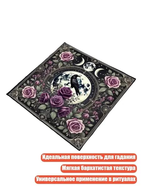 Коврик для гадания, - 50х50см
