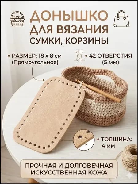 Донышко для вязания сумки, корзины. 18х8 см. Прямоугольное. Искусственная кожа. 42 отверстия по 5 мм, толщина 4 мм