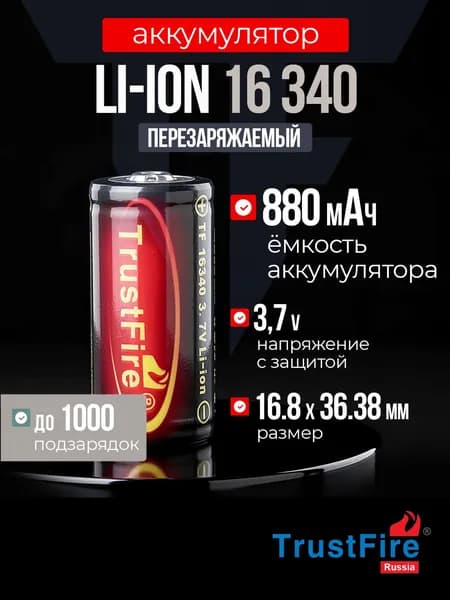 Аккумулятор литиевый 16340
