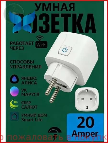 Умная беспроводная Wi-Fi розетка 20А
