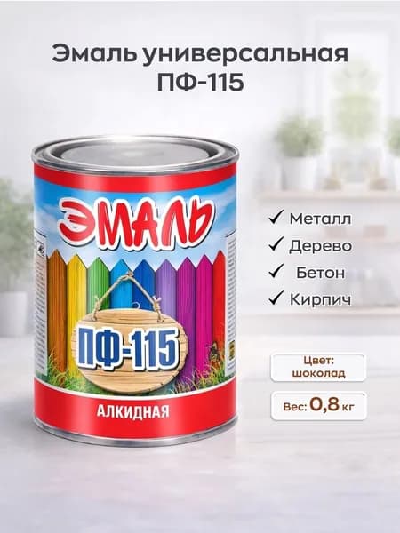 Эмаль ПФ-115 Z ВИТ универсальная для металла и дерева, шоколад, 0,8 кг, алкидная краска для наружных и внутренних работ.