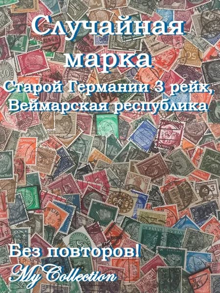 Случайная марка старой Германии 3 рейх. Веймарская республика.