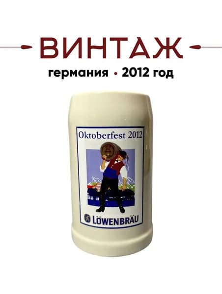 Пивная кружка Lowenbrau в бежево-синих тонах "Октоберфест-2012" винтажная, деколь, керамика, 14,5см, 500 мл, Германия, 2012 год