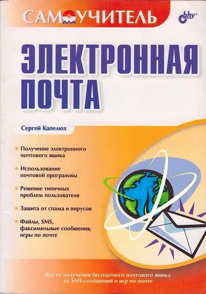 Электронная почта. Самоучитель | Капелюх Сергей А.