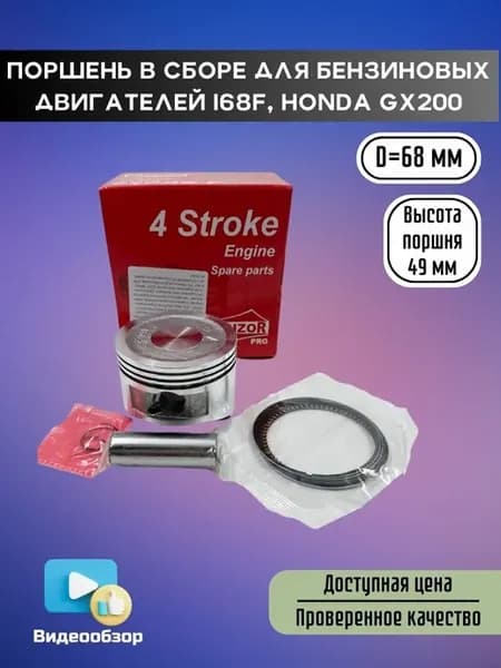 Поршень в сборе (D68мм) для бензиновых двигателей 168F GX200