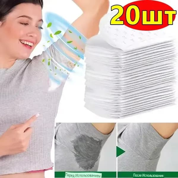 Вкладыши от пота, 20 шт.