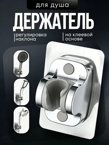 Держатель для лейки душа самоклеющийся, кронштейн в ванную без сверления, с регулировкой угла, для дома и дачи,душ,держатель для лейки душа