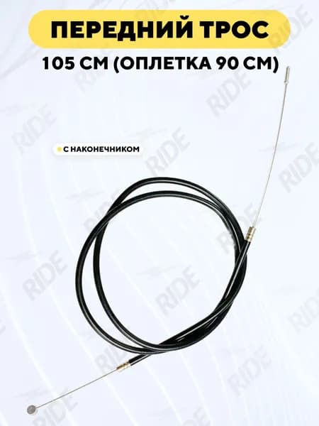 Тормозной трос передний в оплетке (рубашке) велосипеда 105 см, оплетка 90 см