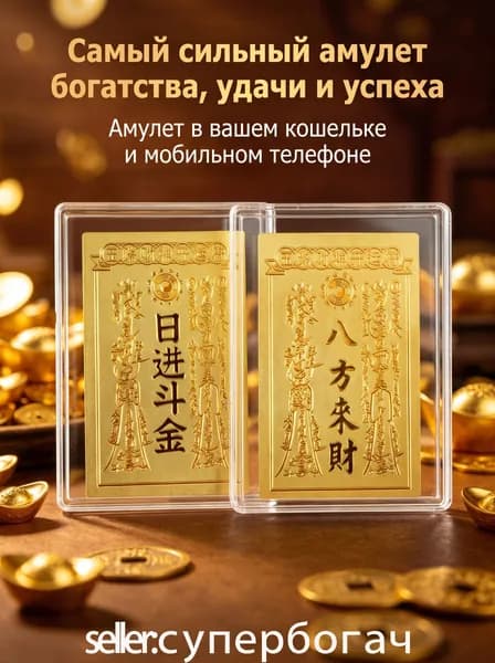 Самый сильный амулет богатства, удачи и успеха Амулет в вашем кошельке и мобильном телефоне