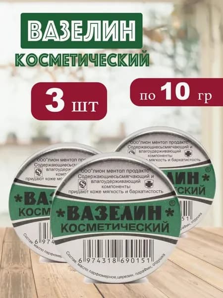 Вазелин косметический для лица губ тату 10 мл - 3 шт