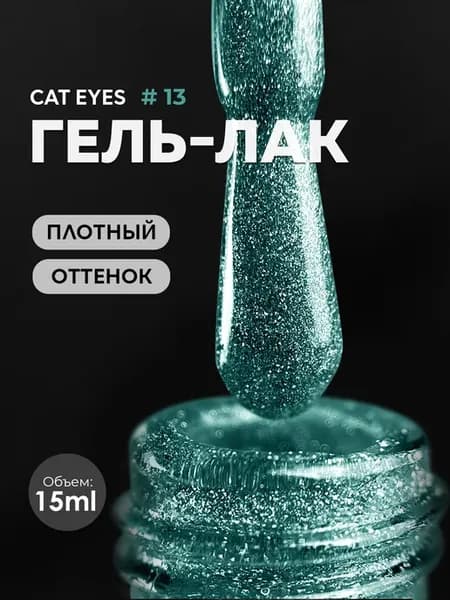Гель лак кошачий глаз с блестками светоотражающий 13