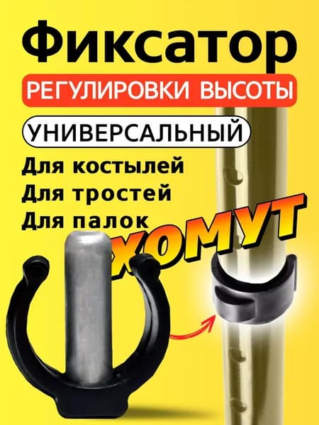 Хомут регулировки фиксатор крепления высоты трости костыля