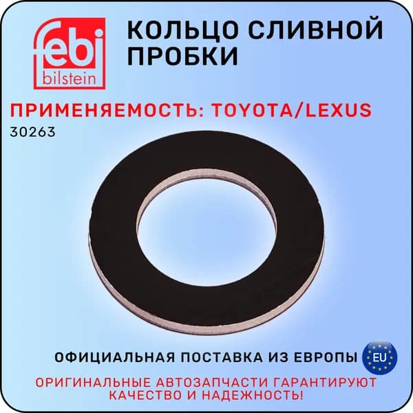 Кольцо сливной пробки FEBI 30263 TOYOTA / LEXUS / ФЕБИ