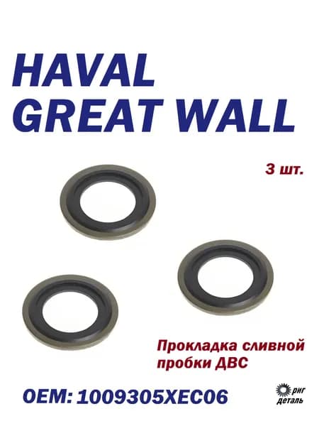 Прокладка сливной пробки, HAVAL/GREAT WALL,1009305XEC06, комплект 3шт