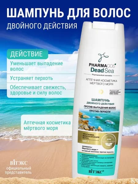 ВИТЭКС PHARMACOS DEAD SEA ШАМПУНЬ двойного действия против выпадения волос, против перхоти 400 мл