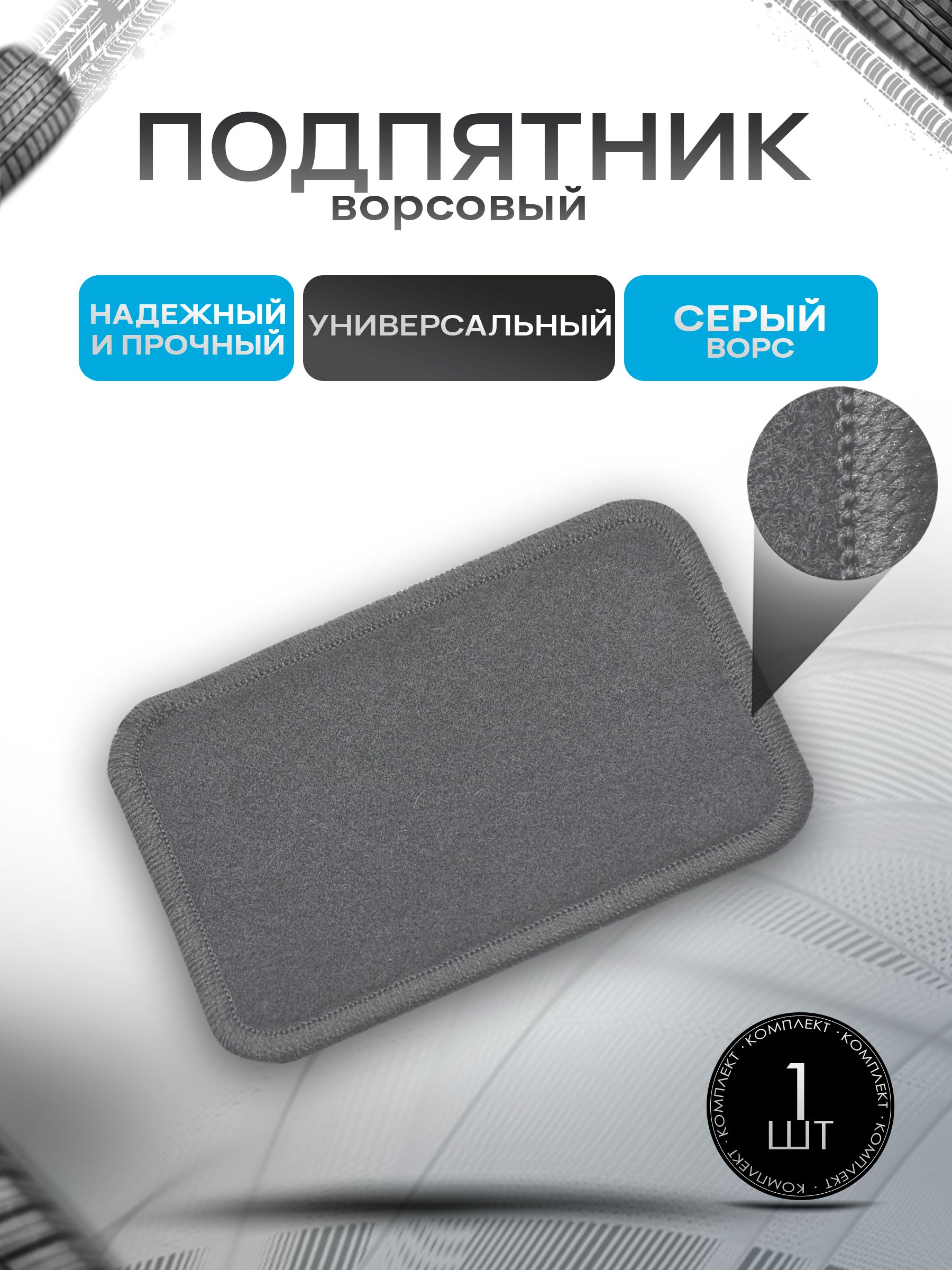 Подпятник ворсовый для автомобильных ковриков Серый
