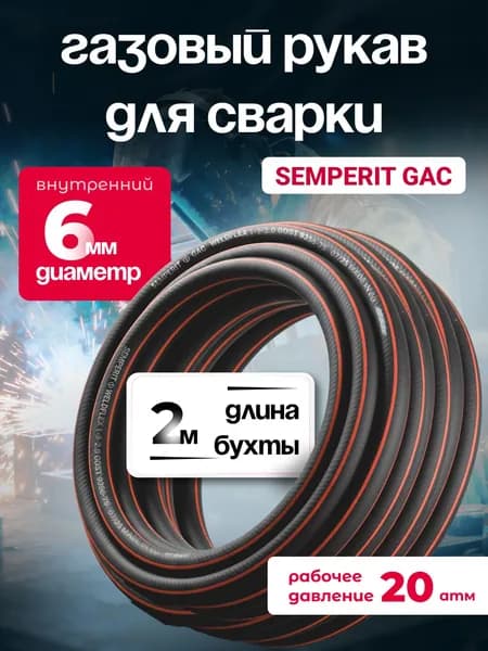 Шланг газовый, для сварки, 6 мм, SEMPERIT GAC Weldflex, армированный, черный, 2 м