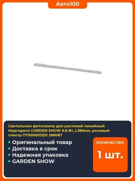 Светильник фитолампа для растений линейный Маргарита GARDEN