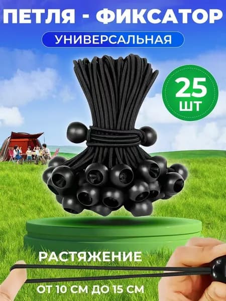 Универсальная петляфиксатор для тента, брезента и палатки в наборе 25 штук, качественный комплект