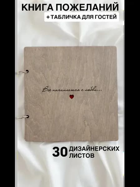 Гостевая книга для пожеланий на свадьбу