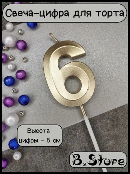 Свеча-цифра 6 для торта, 5 см, золотистая