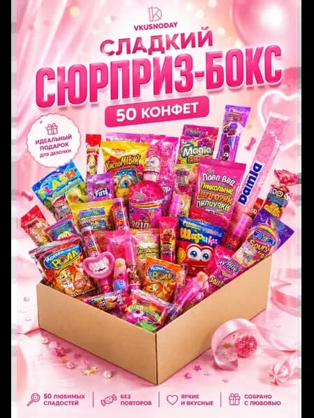 Набор сладостей сюрприз бокс подарок вкусняшки для девочки