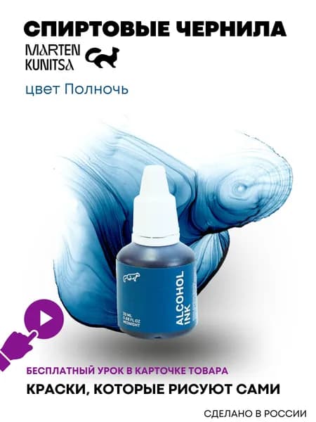 Marten Kunitsa Чернила 1 шт., 20 мл./ 20 г.