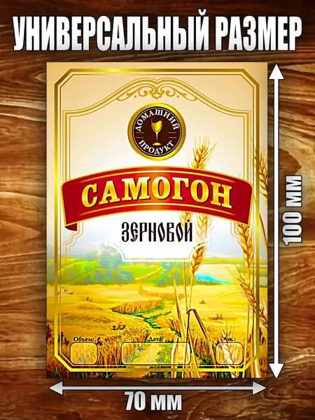 Этикетка "Самогон Зерновой"