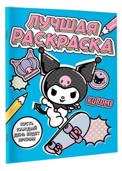 Kuromi. Лучшая раскраска