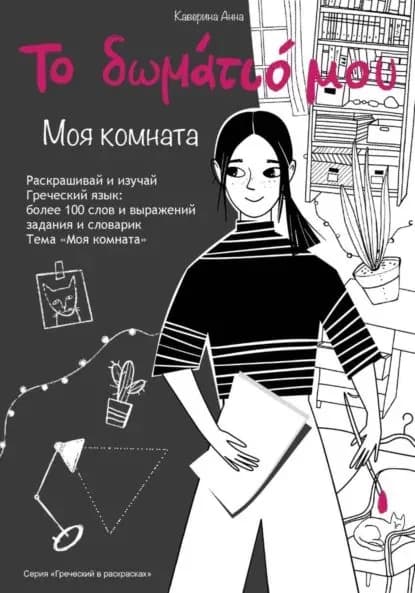 Книжка-раскраска по греческому языку | Анна Каверина | Электронная книга