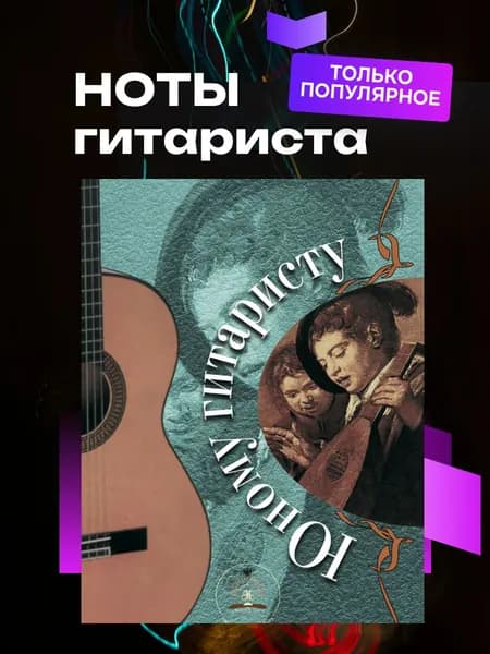 Ноты юному гитаристу | Катанский Владимир Михайлович