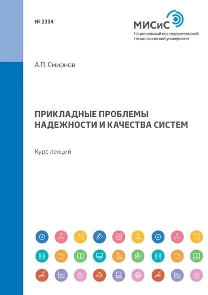 Прикладные проблемы надежности и качества систем. Курс лекций | Смирнов Александр Петрович | Электронная книга