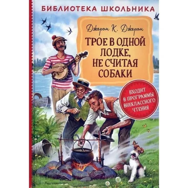 Трое в одной лодке, не считая собаки Джером Клапка Джером | Джером Клапка Джером