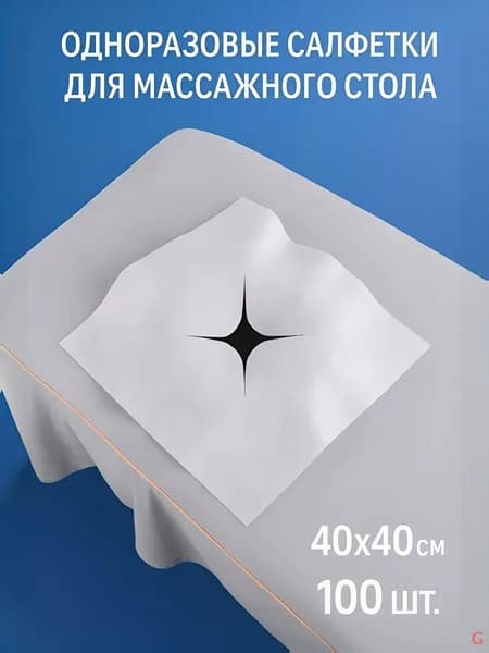 Аксессуар для массажного стола, кушетки