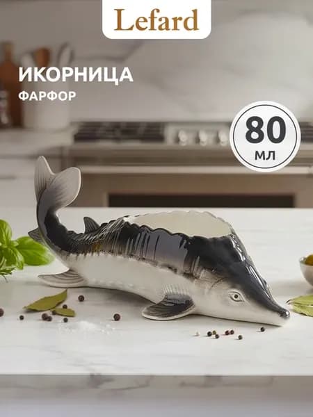 Икорница фарфоровая "Осётр" 80 мл