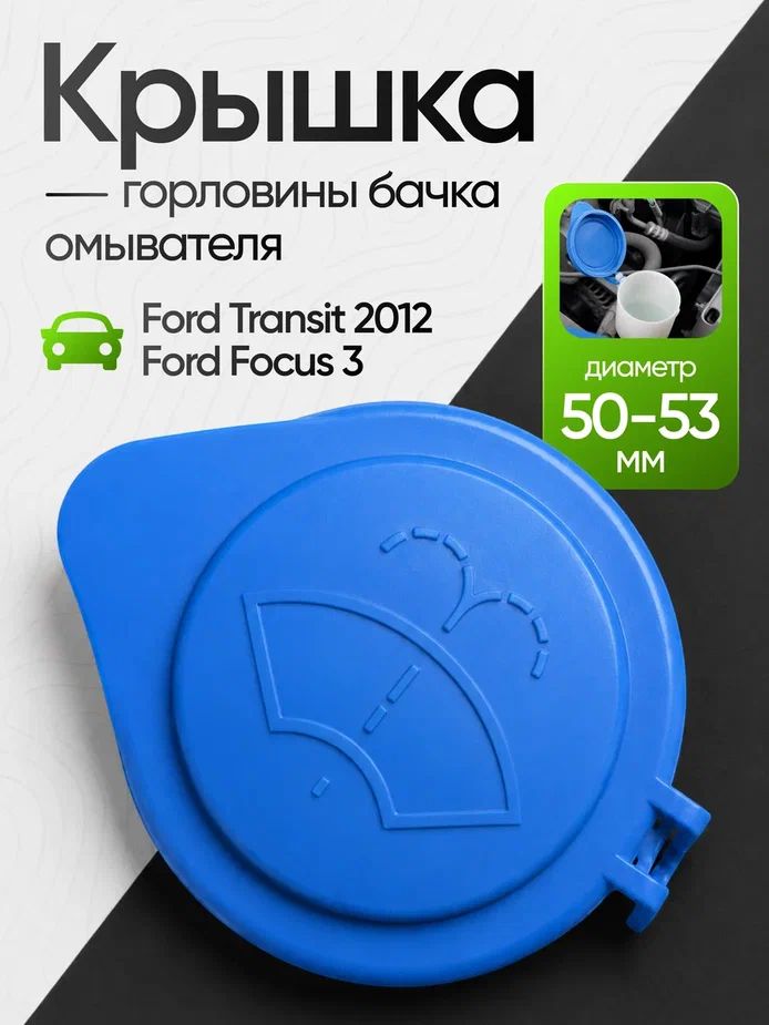 Крышка горловины бачка омывателя, Ford Focus 3, Ford Transit 2012