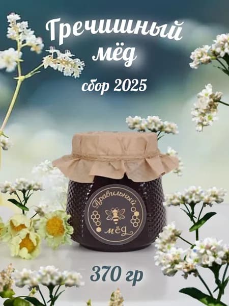 Мед натуральный гречишный 370гр сбор 2025г