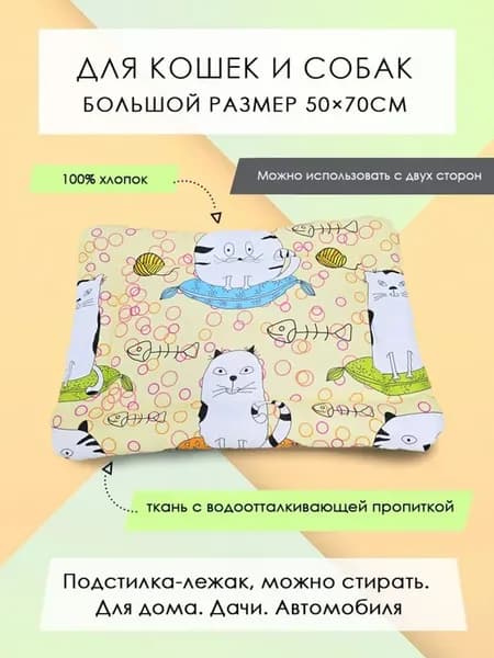Подстилка-лежак для животных, 50*70см