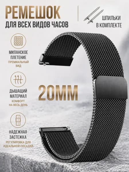 Ремешок для смарт часов 20мм металлический / Браслет для смарт часов 20мм на Xiaomi Amazfit Samsung Huawei Honor