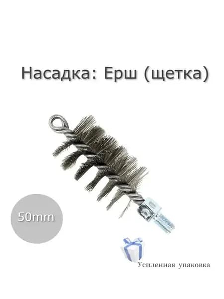 Ерш металлический для труб 50мм для чистки дымохода, котла и канализации. Универсальная насадка ёрш на сантехнический трос, спираль для прочистки труб канализации