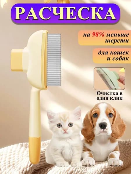 Расческа пуходерка дешеддер для кошек и собак