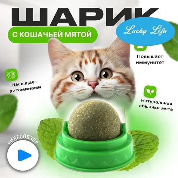Лакомство для кошек, кошачья мята шарик